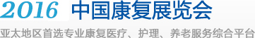 中国康复展览会